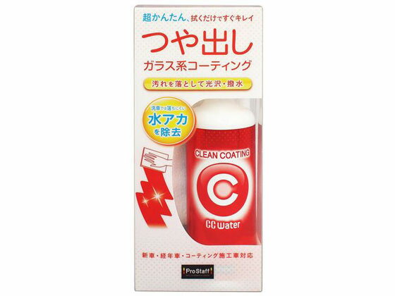 【レビュー投稿で100円OFFクーポン】【お取り寄せ】プロスタッフ CCウォータークリーンコーティング 30..