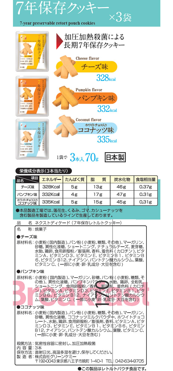 グリーンケミー/7年保存食品セット3日分