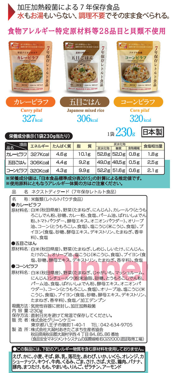 グリーンケミー/7年保存食品セット3日分