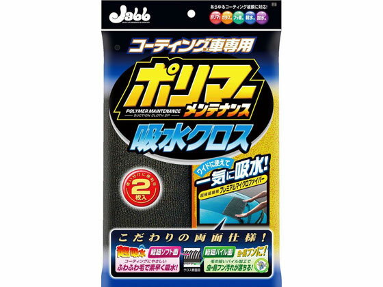 【お取り寄せ】プロスタッフ ポリマーメンテナンス 吸水クロス 2枚 P119 洗車 カー