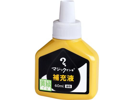 【マラソン限定★ポイント2倍】寺西化学 マジックインキ 補充液 60ml 黄緑 MHJ60J-T9 マジックインキ 寺西化学 詰め替えインク 油性ペン 油性マーカー