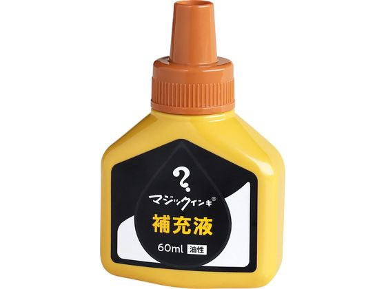 【楽天スーパーSALE限定★ポイント2倍＆2,000円クーポン】寺西化学 マジックインキ 補充液 60ml 黄土 MHJ60J-T10 マジックインキ 寺西化学 詰め替えインク 油性ペン 油性マーカー