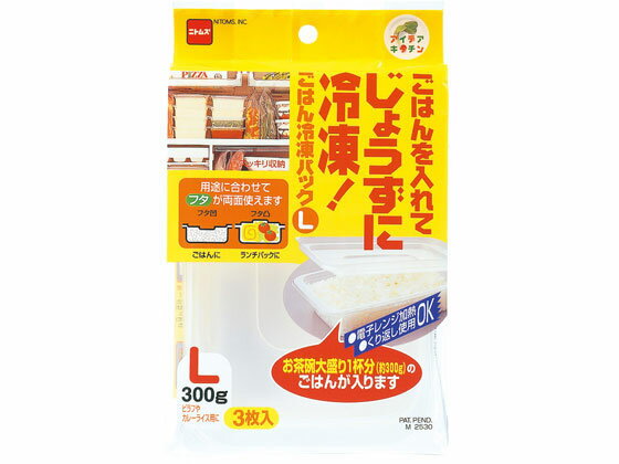 【レビュー投稿で100円OFFクーポン】【お取り寄せ】ニトムズ ごはん冷凍パック L 3枚 M2530 キッチン 調理 アイデアグッズ