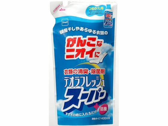 【お取り寄せ】ニトムズ デオラフレッシュ スーパー つめかえ用 400mL N2040 液体タイプ 