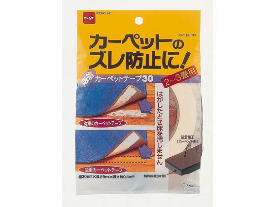 【お取り寄せ】ニトムズ 吸着カーペットテープ 30 T268 装飾テープ 包装紙 包装用品 ラッピング