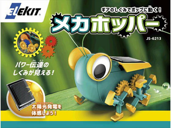 ロボット 【お取り寄せ】イーケイジャパン エレキット メカホッパー JS-6213 プログラミング教材 研究 観察 教材 学童用品