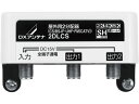 【店内全品ポイント2倍★16日9:59迄】 【お取り寄せ】DXアンテナ 屋外 分配器 2分配 全端子通電 高シールド 2DLCS