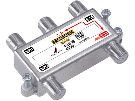 【レビュー投稿で100円OFFクーポン】【お取り寄せ】DXアンテナ 屋内 分配器 1端子通電 4分配 高シールド 4DMS 分配器 分波器 混合器 ブースター アンテナ AV関連品 テレビ オーディオ 家電