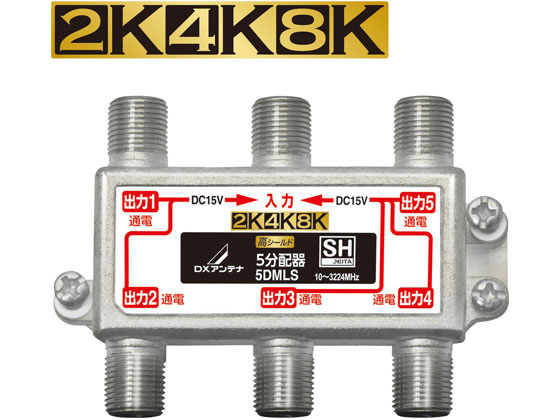 楽天ココデカウ【レビュー投稿で100円OFFクーポン】【お取り寄せ】DXアンテナ 4K8K対応 分配器（全端子通電型） 5DMLS 分配器 分波器 混合器 ブースター アンテナ AV関連品 テレビ オーディオ 家電
