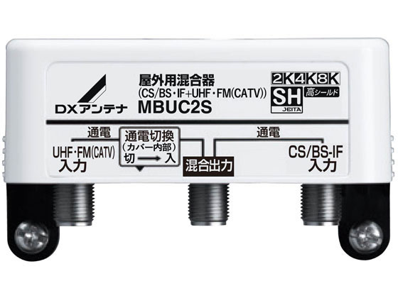楽天ココデカウ【お取り寄せ】DXアンテナ 屋外 混合器 CS BS-IF+UHF・FM（CATV） MBUC2S（B） アンテナパーツ アンテナ 配線
