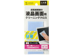 【お取り寄せ】サンワサプライ クリーニングクロス ブルー CD-CC2BLN OAクリーナー PC