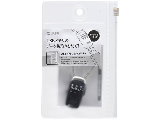 【レビュー投稿で100円OFFクーポン】【お取り寄せ】サンワサプライ USBメモリセキュリティ SL-69 セキュリティ商品 PC パソコン 家電