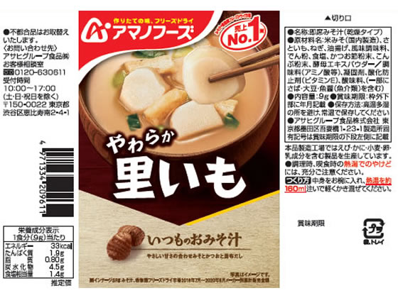 【レビュー投稿で100円OFFクーポン】アマノフーズ いつものおみそ汁 里いも フリーズドライ 味噌汁 インスタント レトルト 食品 cocodecow-10248595 ココデカウ サンプル画像2