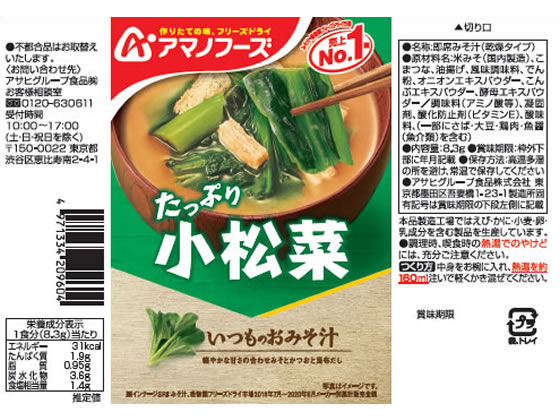【レビュー投稿で100円OFFクーポン】アマノフーズ いつものおみそ汁 小松菜 フリーズドライ 味噌汁 インスタント レトルト 食品 cocodecow-10248596 ココデカウ サンプル画像2