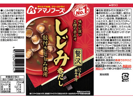 【マラソン限定★ポイント2倍＆2,000円クーポン】アマノフーズ いつものおみそ汁贅沢 しじみ(赤だし) フリーズドライ 味噌汁 インスタント レトルト 食品 cocodecow-10248606 ココデカウ サンプル画像2