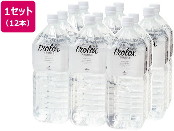 トロロックス 天然抗酸化水トロロックス 2L×12本 ミネラルウォーター 大容量 水