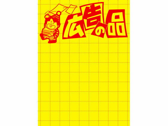 【お取り寄せ】タカ印 黄ポスター 大 広告の品 100枚 11-1788 POP用紙 POP 掲示用品