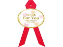 【店内全品ポイント2倍★16日9:59迄】 【お取り寄せ】タカ印 ギフトシール For You 赤 60片 22-2917 シール、シール台 包装紙 包装用品 ...