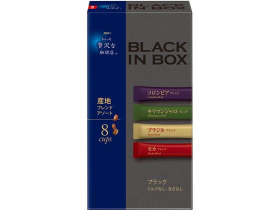 AGF ちょっと贅沢な珈琲店 ブラックインBOX ブレンドアソート 8本 インスタントコーヒー スティックタイプ