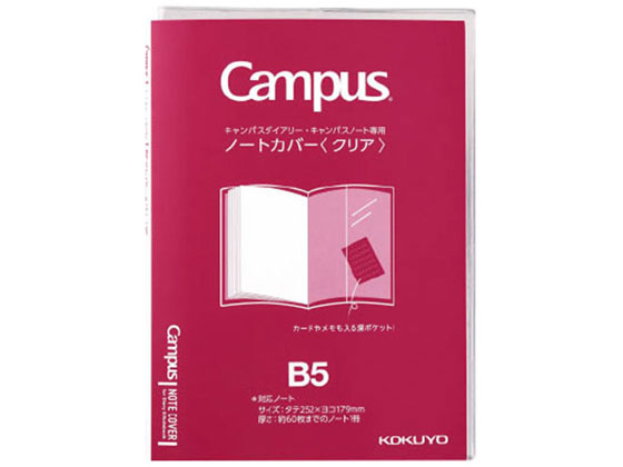 コクヨ キャンパス ノートカバー セミB5 クリア ニ-CSC-B5 ブックカバー カバータイプ ノート