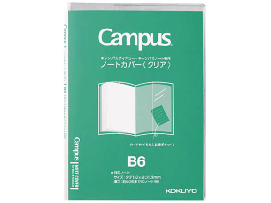 コクヨ キャンパス ノートカバー B6 クリア ニ-CSC-B6 ブックカバー カバータイプ ノート