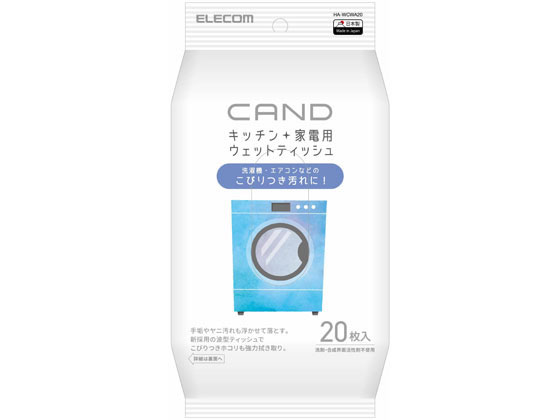 楽天ココデカウ【お取り寄せ】エレコム キッチン・家電クリーナー洗濯機・エアコン用 HA-WCWA20 雑巾 掃除シート 掃除道具 清掃 掃除 洗剤