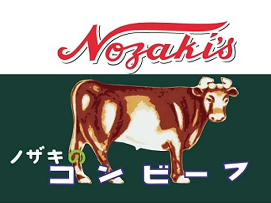 【マラソン限定★ポイント2倍＆2,000円クーポン】ノザキ コンビーフ 80g 缶詰 肉類 食材 食品 cocodecow-10253934 ココデカウ サンプル画像2