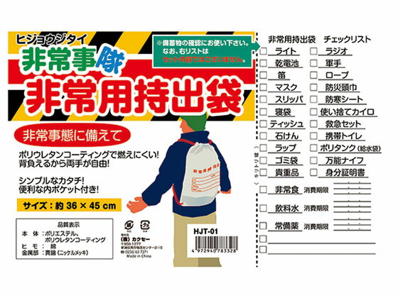 【お取り寄せ】カクセー HJT-01 非常事隊) 非常用持出袋 非常用持ちだし袋 避難グッズ 防災 2
