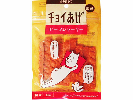 Beef - 【マラソン限定★2,000円クーポン＆ポイント2倍】【お取り寄せ】わんわん チョイあげ ビーフジャーキー 60g おやつ 犬 ペット ドッグフード