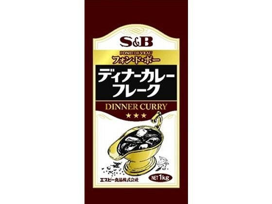 【商品説明】フランス料理の基本になっているフォン・ド・ボーをベースに、スパイス、調味料、カレー粉等を加えてコクのある味に仕上げた業務用カレーフレークです。【仕様】●内容量：1kg（約45〜50皿分）●粉末タイプ【備考】※メーカーの都合により、パッケージ・仕様等は予告なく変更になる場合がございます。【検索用キーワード】ヱスビー食品　エスビー　えすびー　sbfoods　S＆B　エスアンドビー　カレー粉　カレー　カレーフレーク　カレールウ　カレールー　45皿分　45食分　50皿分　50食分　業務用　ディナーカレーフレーク　でぃなーかれーふれーく　DINNERCURRY　フォンドボー　スパイス　香辛料　食材、調味料　調味料　RPUP_02　大容量　RE9046フランス料理の基本になっているフォン・ド・ボーをベースに仕上げたカレー。