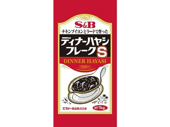 エスビー食品 業務用 ディナー ハヤシフレーク 1kg ハヤシライス ルー パスタソース 加工食品