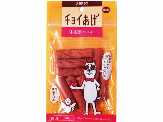 わんわん/チョイあげ 牛太郎 牛タン入50g