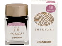 【店内全品ポイント2倍★16日9:59迄】 セーラー 万年筆用ボトルインク20ml 四季織 夜桜(よざくら)