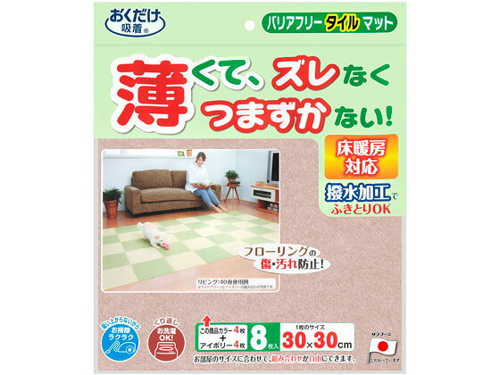【商品説明】撥水加工を施しています。おくだけで取り付け、取り外し簡単。スペースに合わせて組み合わせ自由に敷いていただけます。マットの裏面が床にピタッと吸着するのでズレません。ハサミで手軽にカットできます。薄くてつまずきにくく、扉の開閉の妨げにもなりません。掃除機をかけても吸い上がらず、楽にお掃除できます。1枚ずつ洗濯機でお洗濯できます。セット内容：IVとLBEの各4枚入。【仕様】●色：ライトベージュ、アイボリー×各4枚●サイズ：約30×30cm、厚み3mm●材質：表面／ポリエステル100％、裏面／アクリル樹脂（カテキン入り）【備考】※メーカーの都合により、パッケージ・仕様等は予告なく変更になる場合がございます。【検索用キーワード】サンコー　さんこー　SANKO　バリアフリータイルマット30×30cmライトベージュ8枚　バリアフリー　タイルマット　30×30cm　ライトベージュ　8枚　ばりあふりー　たいるまっと　らいとべーじゅ　1セット　1パック　撥水加工　撥水加工　簡単取り付け　KH−20　KH20　リビング家具　カーペット　ラグ　マット　RPUP_02　RE7149撥水加工で、水や油が拭きとれます。