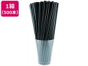 フジストロー ストレートストロー裸 500P ブラック 32150144 ストロー 使いきり 使い捨て 食器 使いきり食器 キッチン テーブル