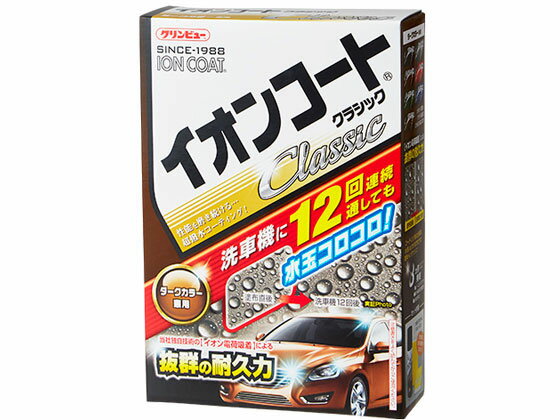 【商品説明】洗車機12回連続使用にも耐える超持続型コーティング。メーカーシャワリングテストにて8ヶ月耐久実証済。【仕様】●用途：自動車ボディーへの撥水・艶出し・防汚・紫外線保護コーティング●対応色：ダークカラー●内容量：300ml●サイズ（mm）：215×145×50【備考】※メーカーの都合により、パッケージ・仕様等は予告なく変更になる場合がございます。【検索用キーワード】イオンコートクラシックダークカラー300ml　イオンコート　クラシック　ダークカラー　300ml　コート　カー用品　メンテナンス用品　メンテナンス　車　自転車用品　自動車アクセサリー　車用品　メンテナンス用品　ボディ洗浄　ケア用品　コーティング剤　1個　300ml　16287　RPUP_02硬質フッ素ポリマーを増量させ、撥水性・防汚力アップ。8ケ月耐久コーティング