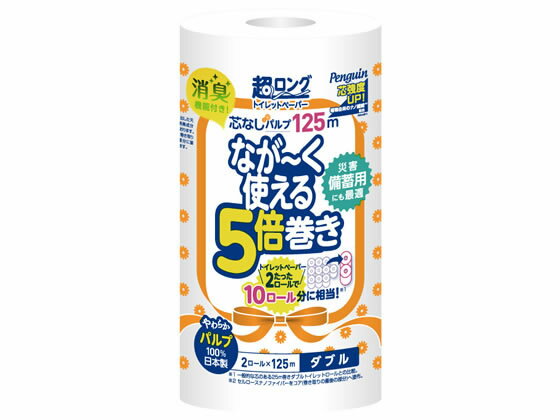 丸富製紙 ペンギン 超ロング 5倍巻き ダブル 2ロール 125m 芯なし 五倍 パック トイレットペーパー 紙製品