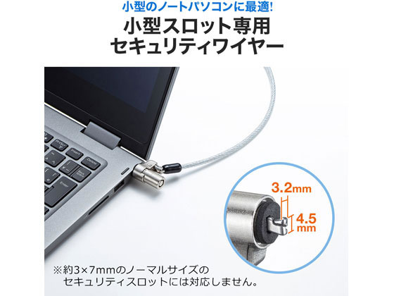 【マラソン限定★ポイント2倍】【お取り寄せ】サンワサプライ NobleWedgeスロット対応セキュリティワイヤー SLE-35S-1 セキュリティワイヤーロック PC パソコン 家電
