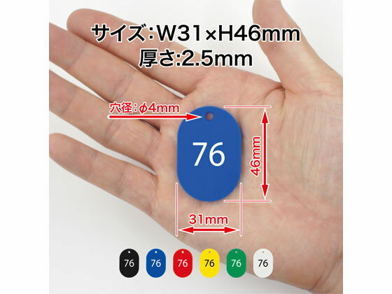 【レビュー投稿で100円OFFクーポン】【お取り寄せ】オープン工業 スチロール番号札 小判小 76〜100 緑 BF-73-GN 番号札 名札 キーホルダー