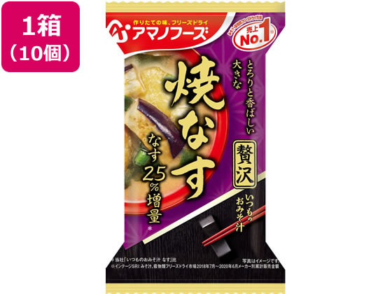 アマノフーズ いつものおみそ汁贅沢 焼なす×10個 味噌汁 おみそ汁 スープ インスタント食品 レトルト食品