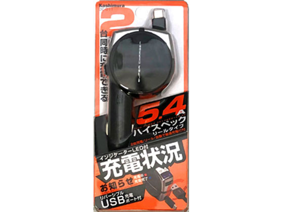 【マラソン限定★ポイント2倍】【お取り寄せ】カシムラ DCリール充電器 インジケーター Type-C ブラック 5.4A DC011 AC式充電器 バッテリー 充電器 スマホ タブレット関連品