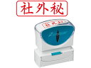 【お取り寄せ】シヤチハタ Xスタンパー ビジネス キャップレスB型 赤 社外秘 ヨコ 事務用語 ビジネス印 ネーム印