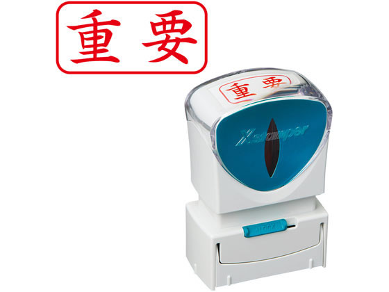 【レビュー投稿で100円OFFクーポン】シヤチハタ Xスタンパービジネス キャップレスA型 赤 重要 ヨコ 事務用語 ビジネス印 ビジネススタンプ ネーム印 スタンプ