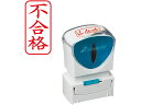 【お取り寄せ】シヤチハタ Xスタンパービジネス キャップレスA型 赤 不合格 タテ 事務用語 ビジネス印 ネーム印