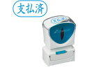 【レビュー投稿で100円OFFクーポン】【お取り寄せ】シヤチハタ Xスタンパービジネス キャップレスA型 藍 支払済 ヨコ 事務用語 ビジネス印 ビジネススタンプ ネーム印 スタンプ