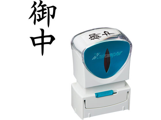 【お取り寄せ】シヤチハタ Xスタンパービジネス キャップレスA型 黒 御中 タテ 事務用語 ビジネス印 ビジネススタンプ ネーム印 スタンプ