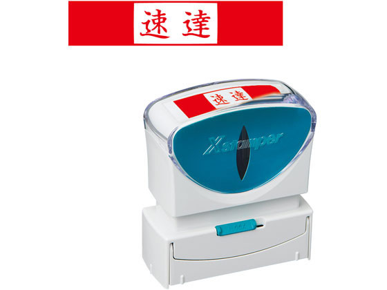 シヤチハタ Xスタンパービジネス キャップレスB型 赤 速達 ヨコ 郵便用語 ビジネス印 ネーム印