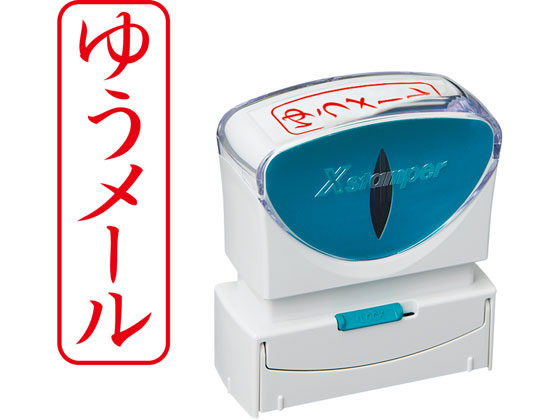 【マラソン限定★ポイント2倍】 シヤチハタ Xスタンパービジネス キャップレスB型 赤 ゆうメール タテ 郵便用語 ビジネス印 ビジネススタンプ ネーム印 スタンプ