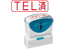 【お取り寄せ】シヤチハタ Xスタンパービジネス キャップレスB型 赤 TEL済 ヨコ 事務用語 ビジネス印 ネーム印