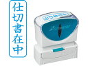 【お取り寄せ】シヤチハタ Xスタンパービジネス キャップレスB型 藍 仕切書在中 タテ 事務用語 ビジネス印 ネーム印